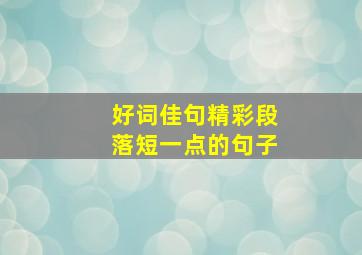 好词佳句精彩段落短一点的句子