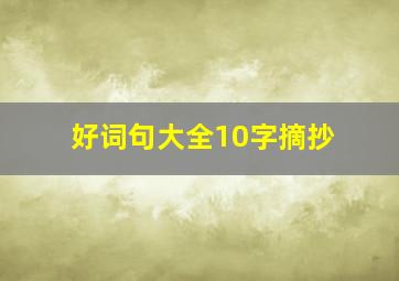 好词句大全10字摘抄