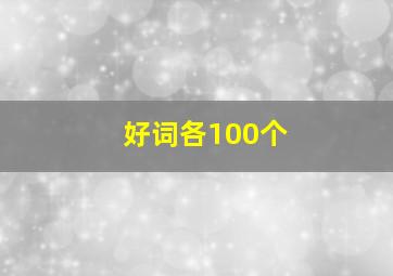 好词各100个