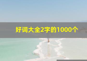 好词大全2字的1000个