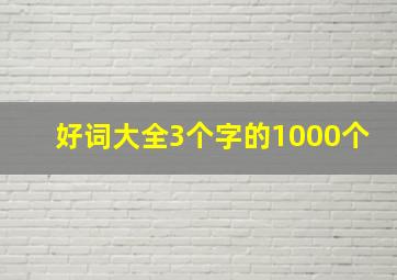 好词大全3个字的1000个