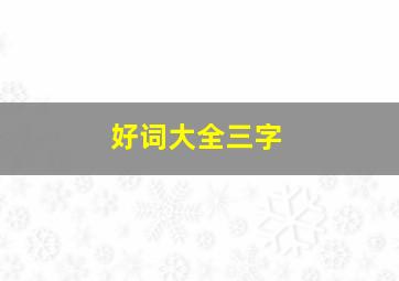 好词大全三字