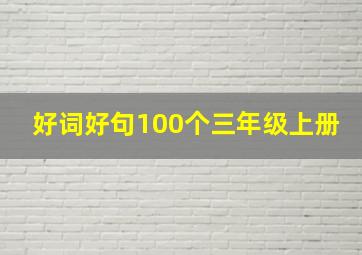 好词好句100个三年级上册