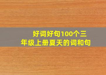 好词好句100个三年级上册夏天的词和句