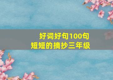 好词好句100句短短的摘抄三年级