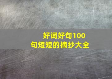 好词好句100句短短的摘抄大全