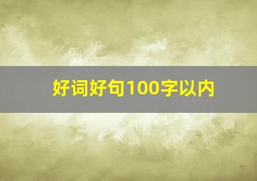 好词好句100字以内