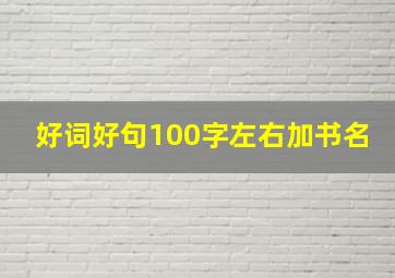 好词好句100字左右加书名