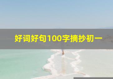 好词好句100字摘抄初一