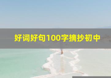 好词好句100字摘抄初中