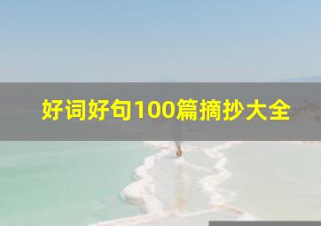 好词好句100篇摘抄大全