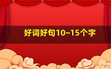 好词好句10~15个字