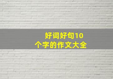 好词好句10个字的作文大全