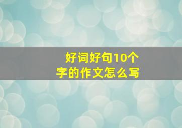 好词好句10个字的作文怎么写