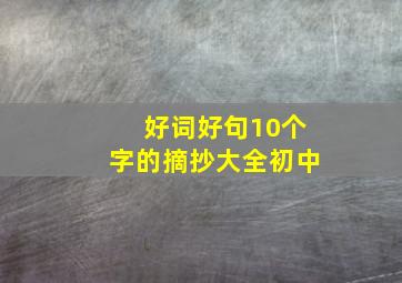 好词好句10个字的摘抄大全初中