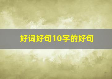 好词好句10字的好句