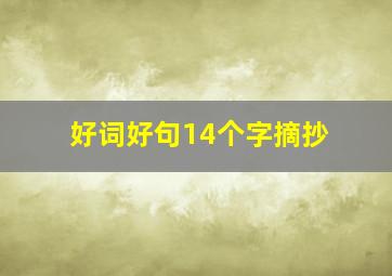 好词好句14个字摘抄