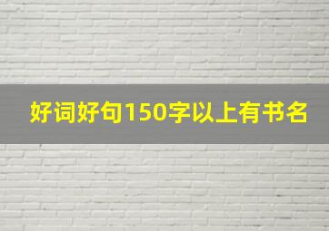 好词好句150字以上有书名