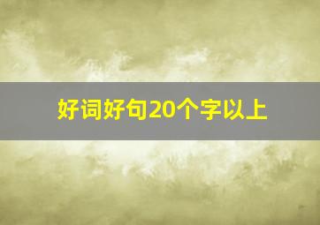 好词好句20个字以上