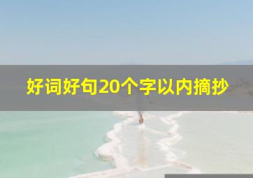 好词好句20个字以内摘抄