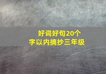 好词好句20个字以内摘抄三年级