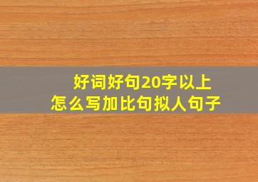 好词好句20字以上怎么写加比句拟人句子