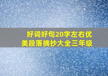 好词好句20字左右优美段落摘抄大全三年级