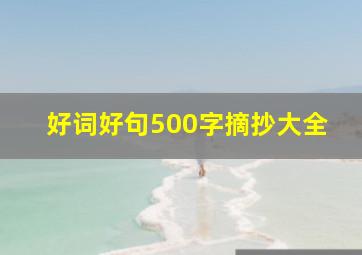 好词好句500字摘抄大全