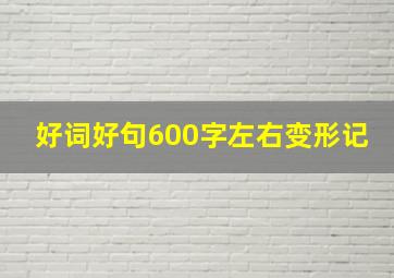 好词好句600字左右变形记