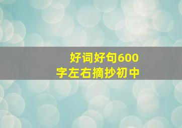 好词好句600字左右摘抄初中