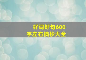 好词好句600字左右摘抄大全