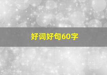 好词好句60字