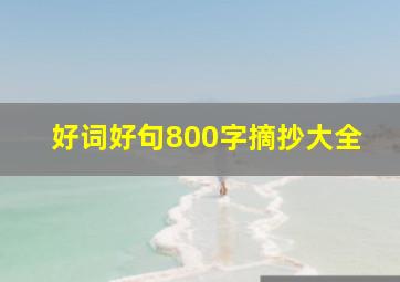 好词好句800字摘抄大全