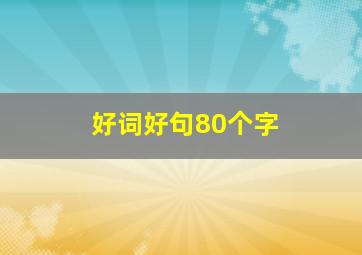 好词好句80个字