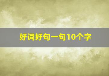 好词好句一句10个字