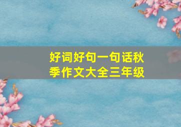 好词好句一句话秋季作文大全三年级