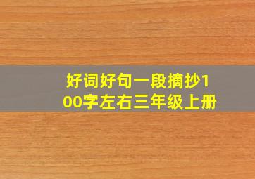 好词好句一段摘抄100字左右三年级上册