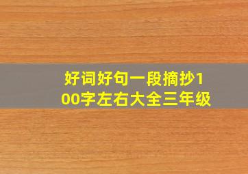 好词好句一段摘抄100字左右大全三年级