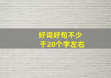 好词好句不少于20个字左右