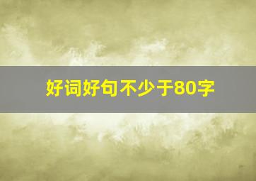 好词好句不少于80字