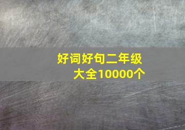 好词好句二年级大全10000个