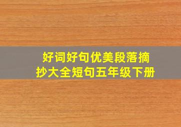 好词好句优美段落摘抄大全短句五年级下册