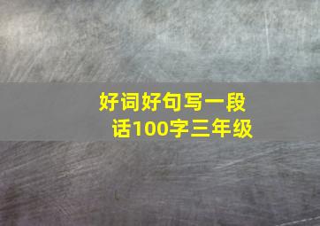 好词好句写一段话100字三年级