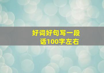 好词好句写一段话100字左右