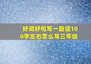 好词好句写一段话100字左右怎么写三年级