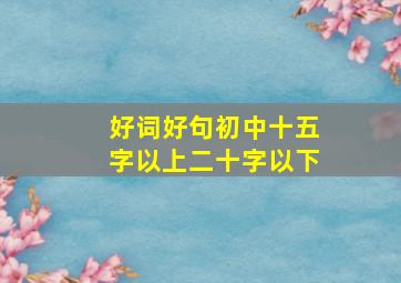 好词好句初中十五字以上二十字以下