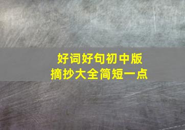 好词好句初中版摘抄大全简短一点