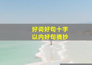 好词好句十字以内好句摘抄