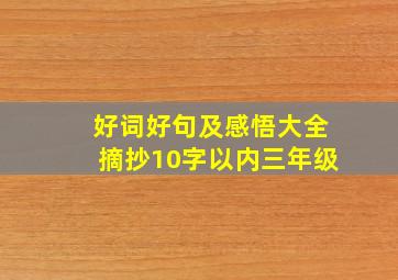 好词好句及感悟大全摘抄10字以内三年级