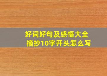 好词好句及感悟大全摘抄10字开头怎么写